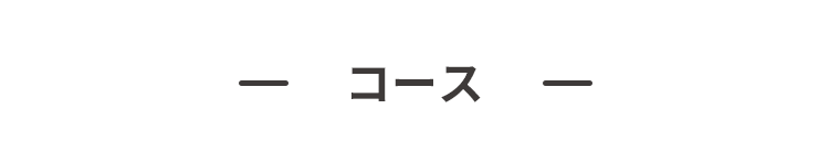 コース