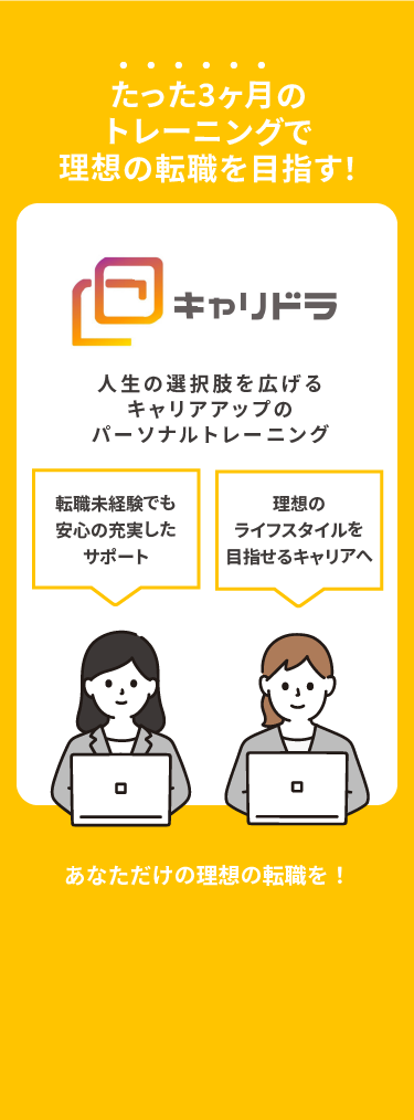 たった3ヶ月で、稼げるキャリアを手に入れる、ゼロから始めるキャリアトレーニング 収入UP成功率99.4% 平均年収78万円UP