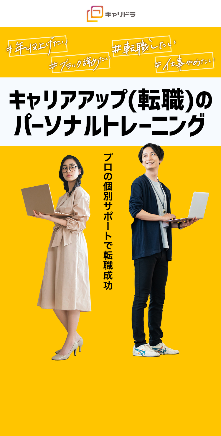 たった3ヶ月で、稼げるキャリアを手に入れる、ゼロから始めるキャリアトレーニング 収入UP成功率99.4% 平均年収78万円UP