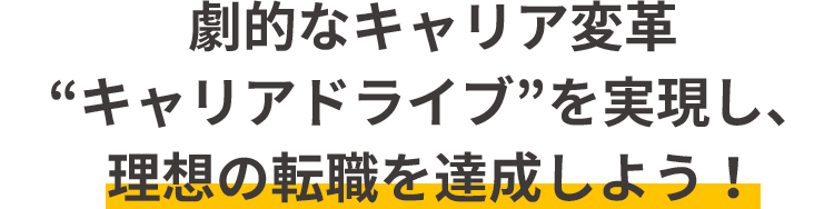 劇的なキャリア変革”キャリアドライブ”を実現し、稼げる人材へと変身する